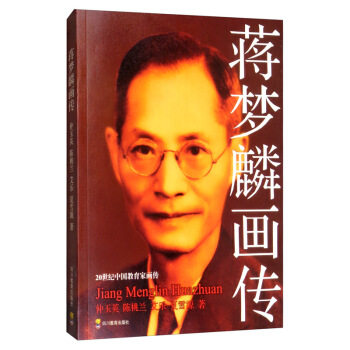 【正版包邮】蒋梦麟画传/20世纪中教育画传续编 9787540867355 四川教育