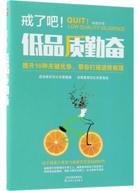 正版 戒了吧低品质勤奋 9787201133133 天津人民