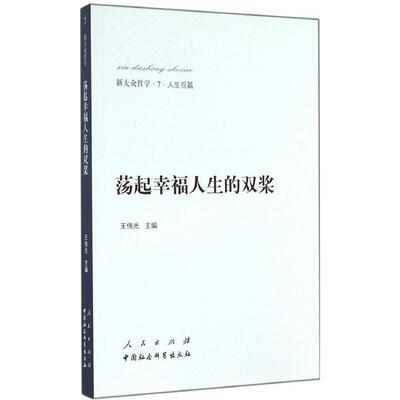 正版 荡起幸福人生的双桨 9787010139111 人民