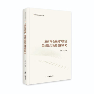 正版 包邮 主体间性视阈下高校思想政治教育创新研究 9787519466534 王颖 金子鑫