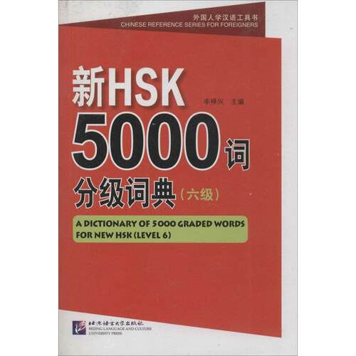 【正版包邮】新HSK5000词分级词典（六级） 9787561940686 北京语言大学