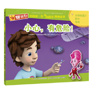 9787304089276 正版 有危险 套身边科学图画故事小心 开放大学 螺丝钉我