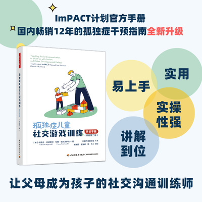【正版】孤独症儿童社交游戏训练:家长手册:theprojectImPАСTmanualforparents 9787518443512 中国轻工业出版社