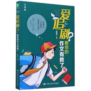 中国人民大学出版 正版 9787300276663 作文有救了 社 爱追剧？那你