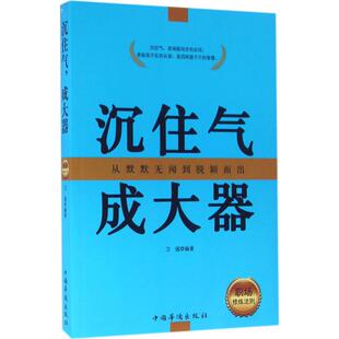 9787511352262 职场修炼法则 中国华侨 沉住气成大器 正版