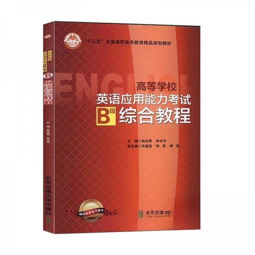 【正版包邮】（教材）高等数学英语应用能力B级综合教程 9787512132023 北京交通大学