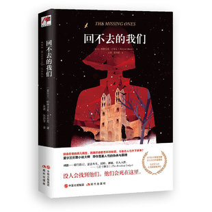 回不去 现代出版 我们帕特里夏吉布尼著 9787514377392 社 1003 正版