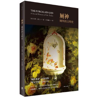 厕神专著厕所 9787208150638 文明史Theporcelaingodasocialhistoryofthetoilet 朱莉·霍 上海人民 美 正版