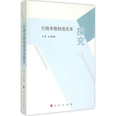 正版 行政审批制度改革探究专著艾琳，王刚著xingzhengshenpizhidugaigetanjiu 9787010147505 人民