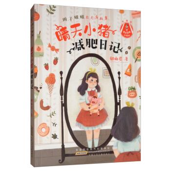 正版 辫子姐姐长大有故事：晴天小猪减肥日记 9787570705139 安徽少年儿童