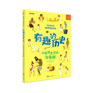 有趣 9787501260348 历史：小屁孩生活在古希腊 绘本 世界知识 儿童精装 正版