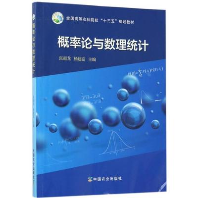 正版 概率论与数理统计 9787109223875 中国农业出版社