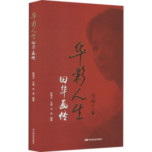 中国电影出版 正版 9787106051068 田华画传 社 华彩人生