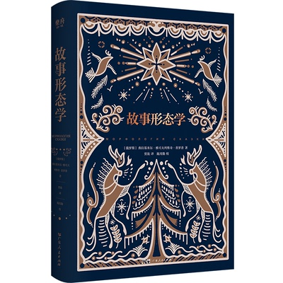 正版 故事形态学（精装） 9787218171401 广东人民