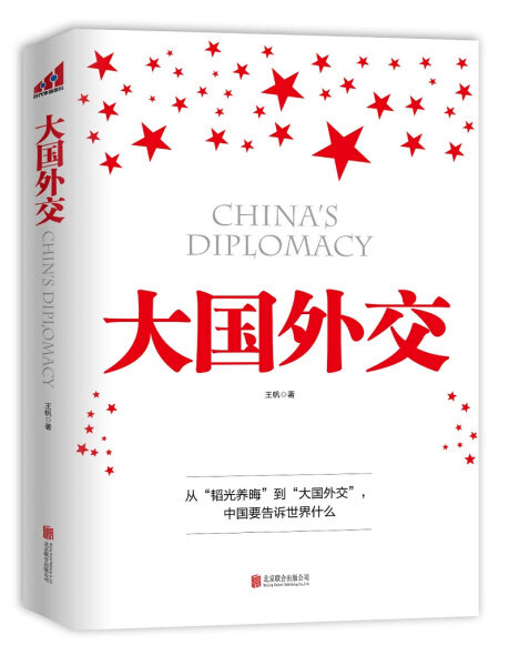正版 包邮 大国外交 9787550272569 王帆