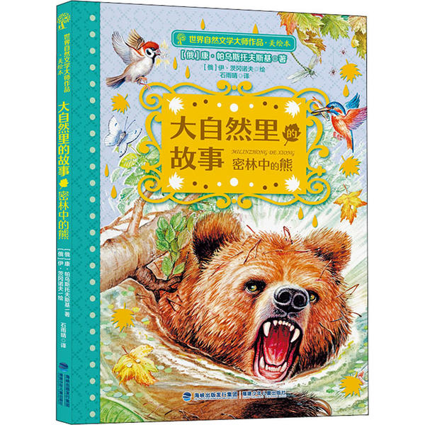 正版 大自然里的故事.密林中的熊 9787539571348 福建少年儿童