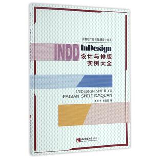 9787562177982 实例大全无盘 西南师范大学 nesign设计与排版 正版