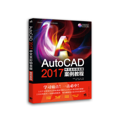 正版 包邮 AutoCAD 2017 中文全彩铂金版案例教程 9787515350127 高亚骏、付志春、衷文/主编 邹努、封绪荣/副主编