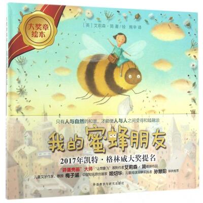 正版 我的蜜蜂朋友(精)/大奖章绘本 （英）艾莉森·简著/绘，熊宇译 9787513585873 外语教学与研究出版社