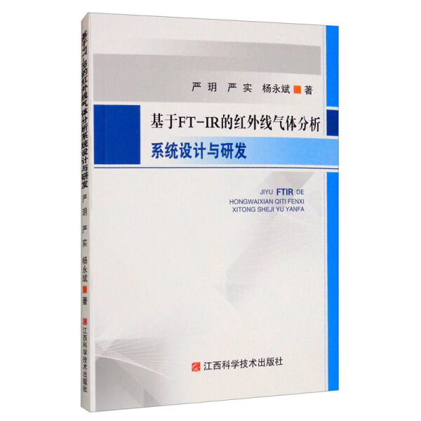 正版包邮基于FT-IR的红外线气体分析系统设计与研发 9787539062532严玥严实杨永斌