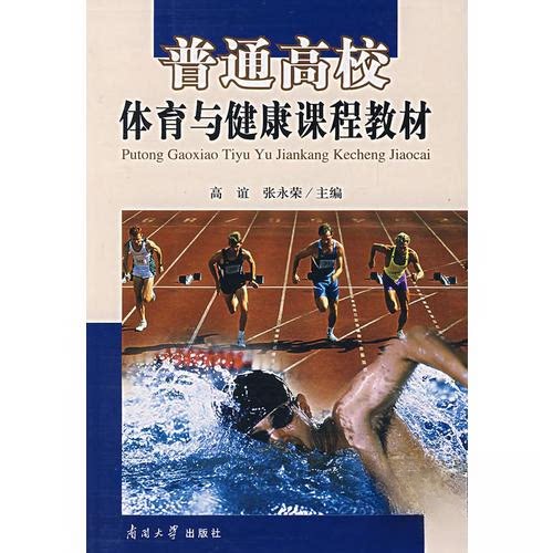 正版 普通高校体育与健康课程教材(含盘) 高谊，张永荣　主编 9787310027095