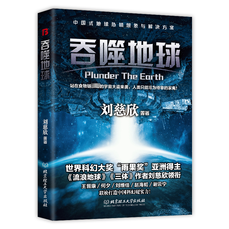 正版 吞噬地球:当人类成为无家可归的流浪者 9787568214155 北京理工大学出版社有限责任公司