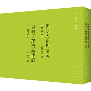 ；神泰：因明正理门论述记 因明大疏 金陵本 崇文学术·逻辑12 崇文书局 正版 9787540377502 窥基：因明入正理论疏