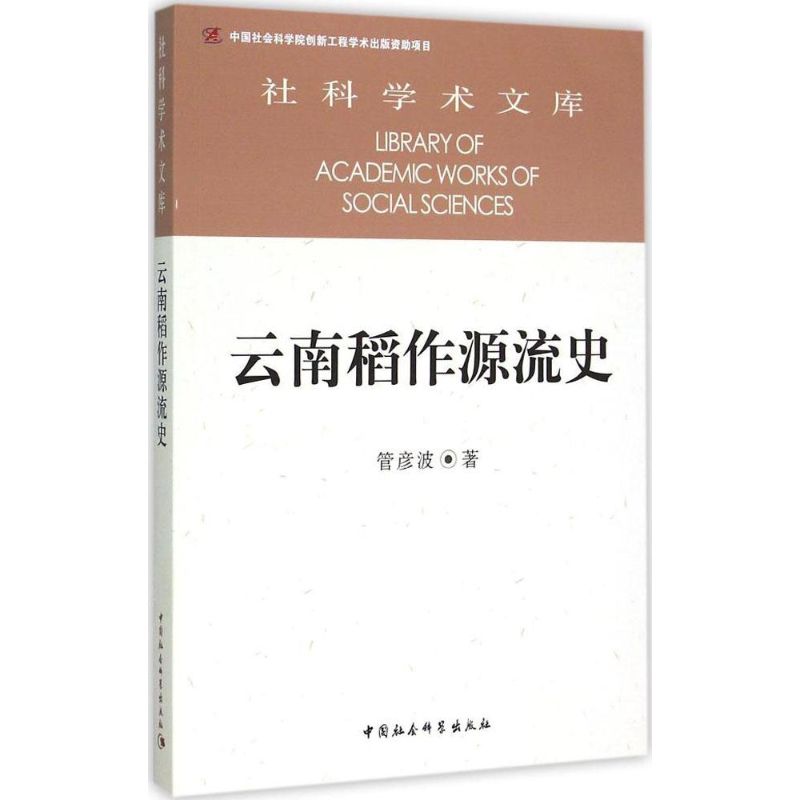 正版 云南稻作源流史 9787516159187 中国社会科学