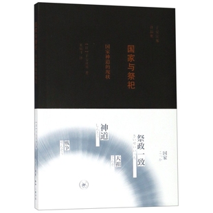 9787108026545 子安宣邦作品集：与祭祀·神道现状 生活.读书.新知三联书店 新书 正版
