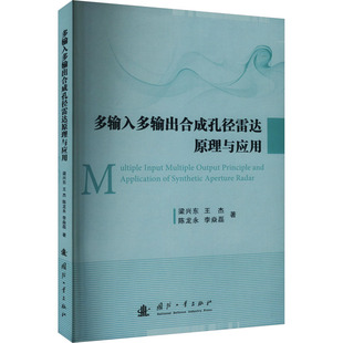 国防工业出版 9787118131482 社 多输入多输出合成孔径雷达原理与应用 正版
