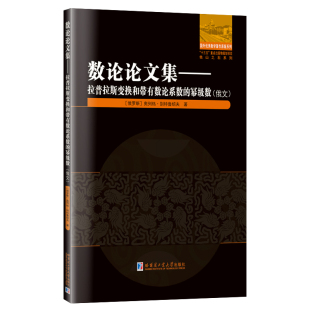 幂级数 拉普拉斯变换和带有数论系数 俄文 9787560396620 社 正版 哈尔滨工业大学出版 数论集