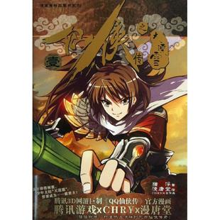 广州 9787546213514 正版 仙侠传之大漠雪专著1猫浮著漫唐堂绘xianxiazhuanzhidamoxue