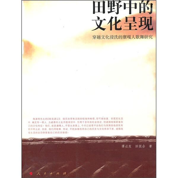 正版包邮田野中的文化呈现—穿越文化浸洗的廪嘎人歌舞研究 9787010090061谭必友//田级会