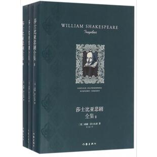 9787506387958 全3册 作家 莎士比亚悲剧全集 正版