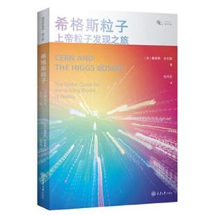 正版 希格斯粒子:上帝粒子发现之旅:theglobalquestforthebuildingblocksofreality 9787568923439 重庆大学出版社