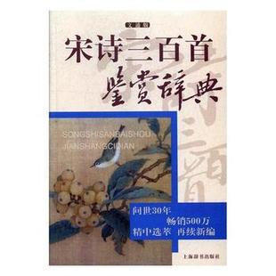 上海辞书 9787532649112 正版 宋诗三百道鉴赏辞典