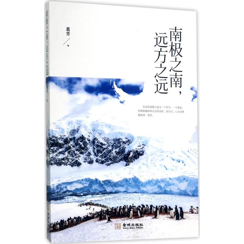 正版 南极之南.远方之远 9787515514772 金城