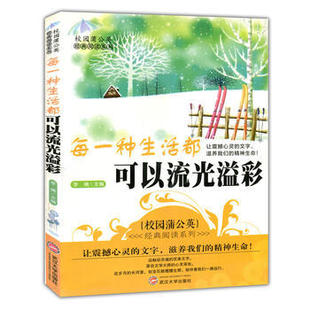 9787307108905 阅读—每一种生活都可以流光溢彩 武汉大学 校园蒲公英经典 正版