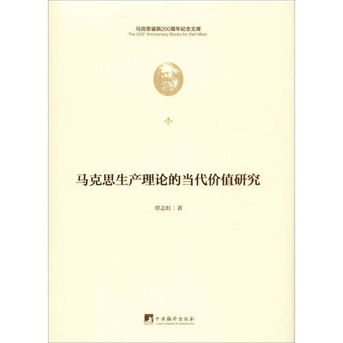 正版 马克思生产理论的当代价值研究 覃志红著 9787511736598 中央编译出版社