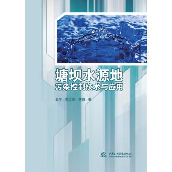 【正版包邮】塘坝水池地污染控制技术与应用 9787517080305 水利水电