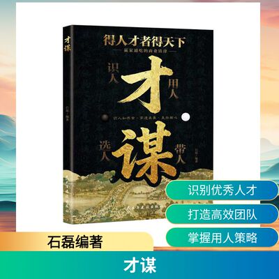 正版 塑封才谋 石磊/9.375 9787513951241 民主与建设出版社
