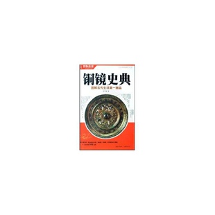 重庆出版 9787536696426 社 全彩典藏图本－铜镜史典 正版