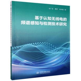 中国水利水电出版 正版 9787517090472 频谱感知与检测技术研究 社 基于认知无线电