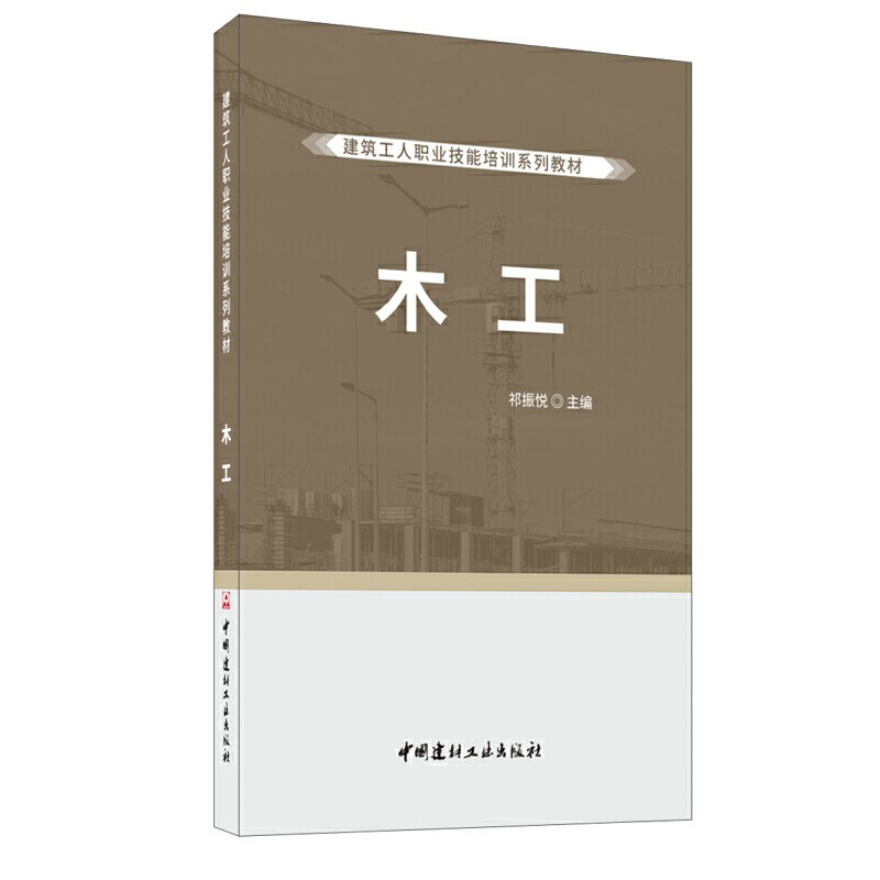 正版 木工/建筑工人职业技能培训系列教材 祁阵悦 9787516028759 中国建材工业出版社