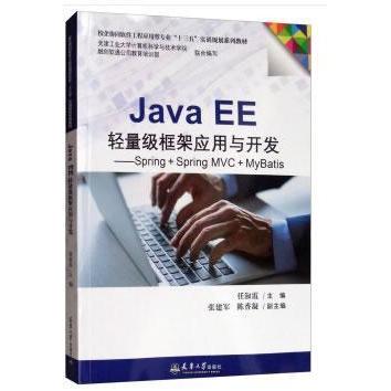 正版 JavaEE轻量级框架应用与开发:Spring+SpringMVC+MyBatis 9787561863398 天津大学出版社