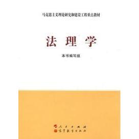 人民 9787010086439 正版 马克思主义理论研究和建设工程重点教程：法理学