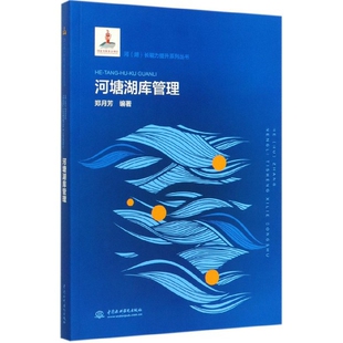 中国水利水电 9787517082682 正版 河塘湖库管理