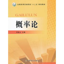 概率论（普通高等农业&ldquo;十二五&rdquo;规划教材，全国高等农林院校&ldquo;十二五&rdquo;规划教材）