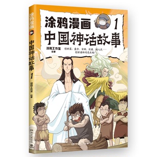 湖南文艺 9787572616198 正版 涂鸦漫画中国神话故事.1