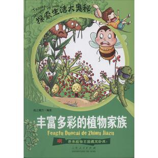 9787209081948 植物家族 山东人民 探索生活大奥秘·丰富多彩 正版